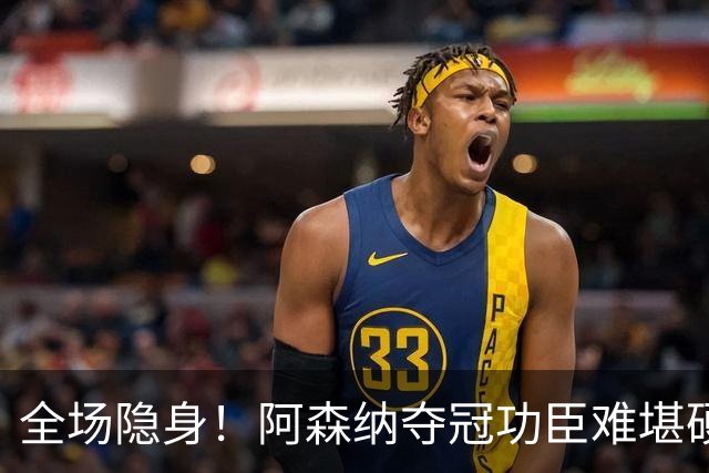全场隐身！阿森纳夺冠功臣难堪硬仗！阿尔特塔该彻底弃用