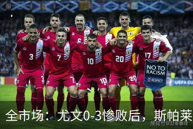 全市场：尤文0-3惨败后，斯帕莱蒂考虑拿出底牌3-5-2阵型