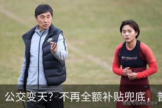 公交变天？不再全额补贴兜底，普通人的日常出行，真的要变了