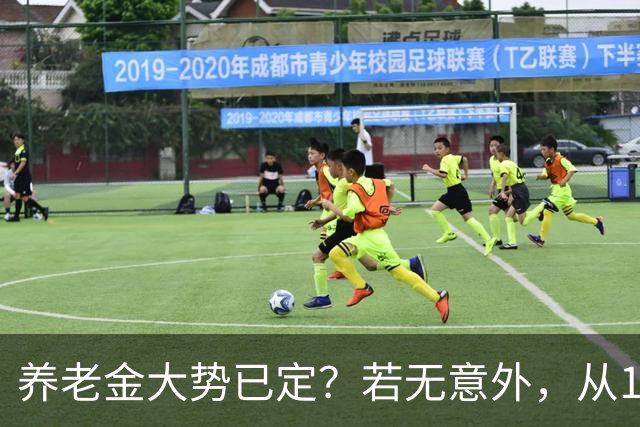 养老金大势已定？若无意外，从10月份开始，养老金或迎来3大变化