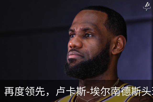 再度领先，卢卡斯-埃尔南德斯头球破门！巴黎2-1巴萨