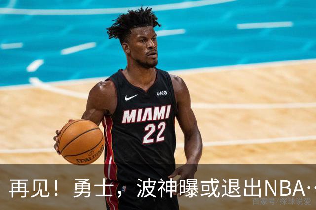 再见！勇士，波神曝或退出NBA……