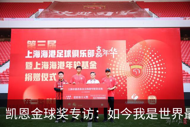 凯恩金球奖专访：如今我是世界最佳但不会满足，穆帅帮我接近梅罗