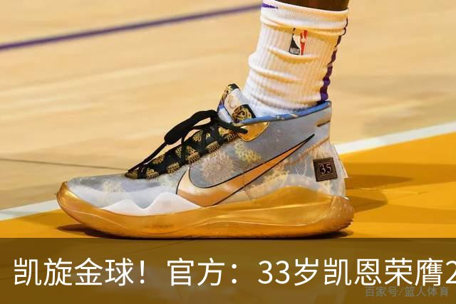 凯旋金球！官方：33岁凯恩荣膺2026年金球奖，生涯首次获奖
