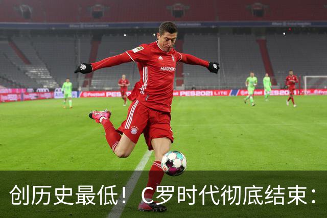 创历史最低！C罗时代彻底结束：他捂脸的那个表情，比解说都诚实