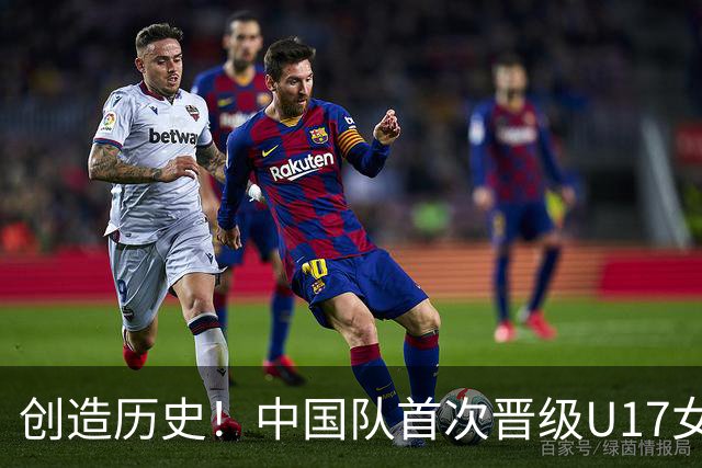 创造历史！中国队首次晋级U17女足世界杯八强，下场战巴西