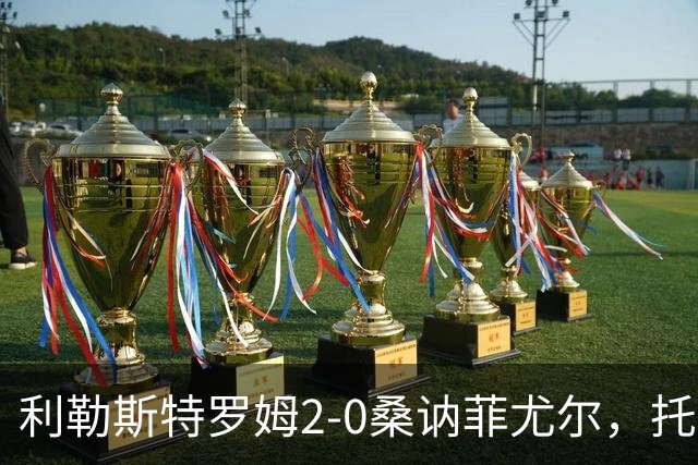 利勒斯特罗姆2-0桑讷菲尤尔，托马斯-奥尔森破门，基托拉诺锁定胜局