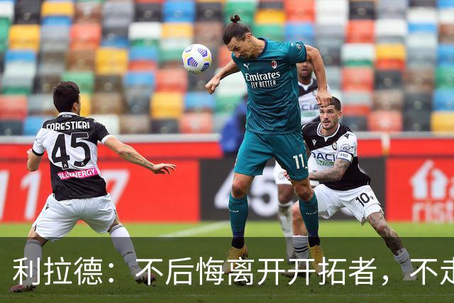 利拉德：不后悔离开开拓者，不走就组不起现在这套阵容