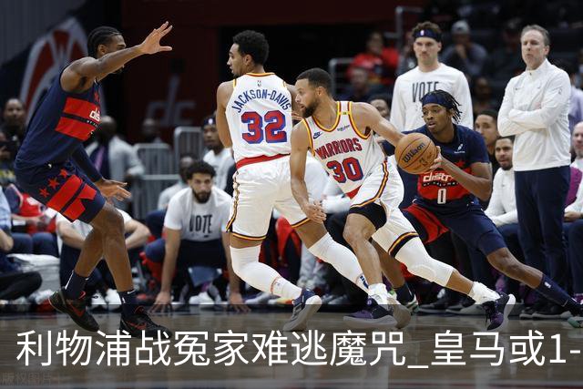 利物浦战冤家难逃魔咒 皇马或1-1战平延续悬念