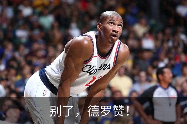别了，德罗赞！