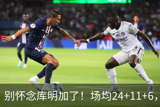 别怀念库明加了！场均24+11+6，命中率超65%，他才是勇士未来接班人
