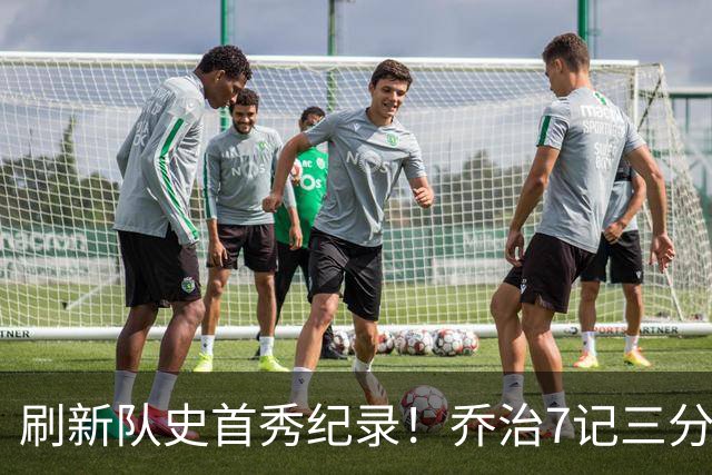 刷新队史首秀纪录！乔治7记三分球空砍38分5板3助5断