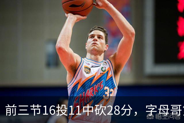前三节16投11中砍28分，字母哥第三节6中3独木难支
