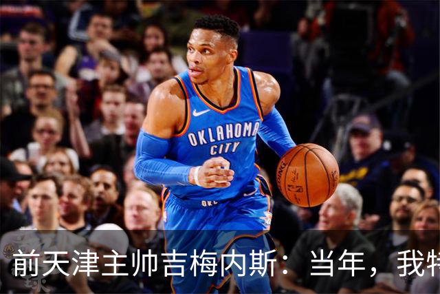 前天津主帅吉梅内斯：当年，我特别希望促成于根伟去乌拉圭联赛