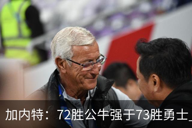 加内特：72胜公牛强于73胜勇士 乔丹的统治力和气场无人能比