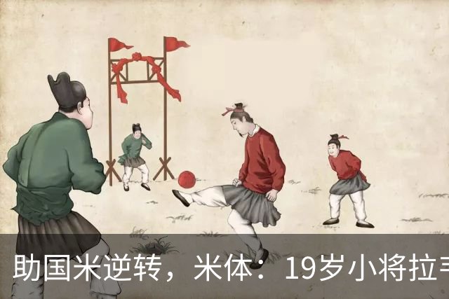 助国米逆转，米体：19岁小将拉韦利两年前曾患脑膜炎险些丧命