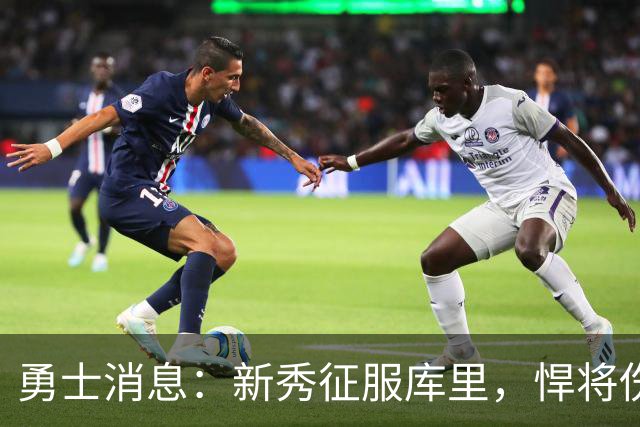 勇士消息：新秀征服库里，悍将伤势无碍，战掘金出场更新