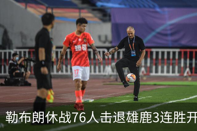 勒布朗休战76人击退雄鹿3连胜开季，恩比德28+11+10布朗27+5