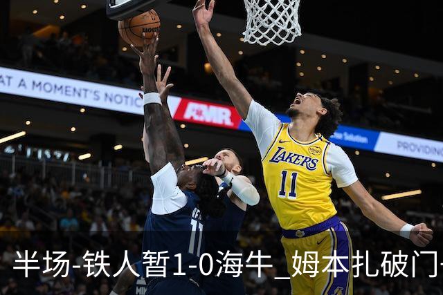 半场-铁人暂1-0海牛 姆本扎破门+伤退陈彬彬送助攻