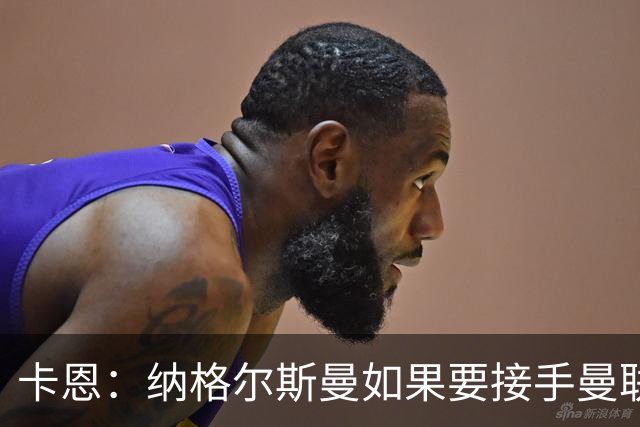 卡恩：纳格尔斯曼如果要接手曼联需要三思