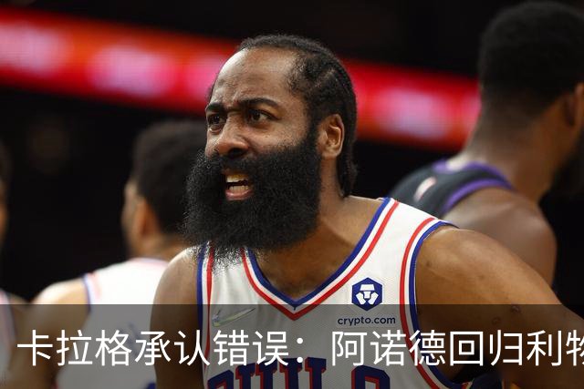 卡拉格承认错误：阿诺德回归利物浦成最优解