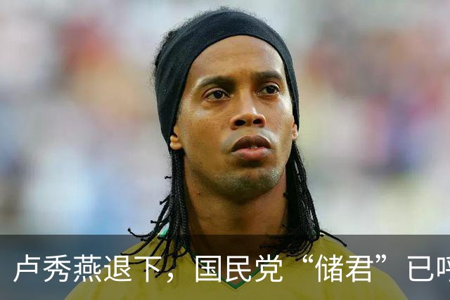 卢秀燕退下，国民党“储君”已呼之欲出，郑丽文早知道没自己的事