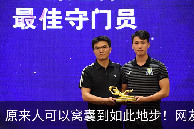 原来人可以窝囊到如此地步！网友：我以为我够没用了，天外有天啊