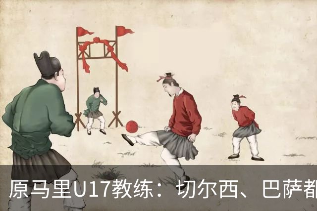 原马里U17教练：切尔西、巴萨都曾有意塞杜-登贝莱