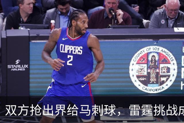 双方抢出界给马刺球，雷霆挑战成功改判获2罚