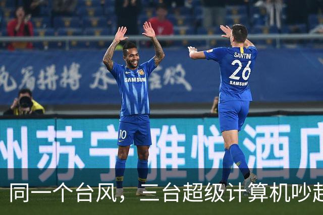 同一个台风，三台超级计算机吵起来了：蔷琵到底来不来