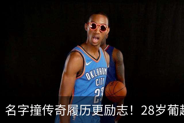 名字撞传奇履历更励志！28岁葡超金靴，一战登顶队史欧冠射手王