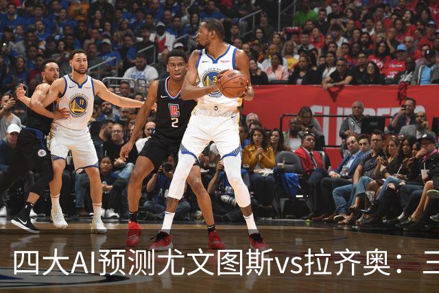 四大AI预测尤文图斯vs拉齐奥：三家看好主胜，一家倾向平局