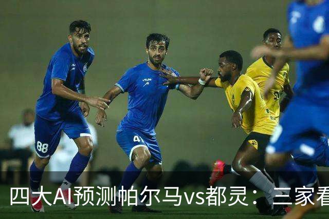 四大AI预测帕尔马vs都灵：三家看好客胜，豆包建议平局