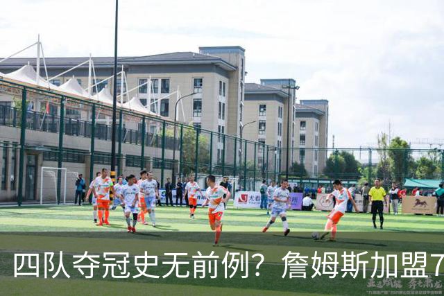 四队夺冠史无前例？詹姆斯加盟76人后，历史地位会怎么变