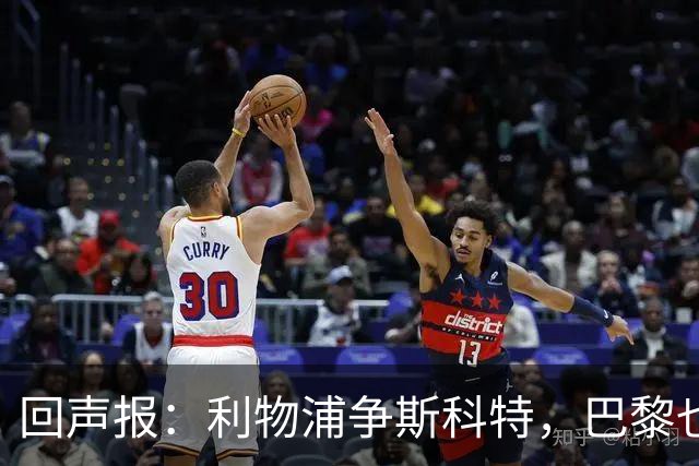 回声报：利物浦争斯科特，巴黎也在追