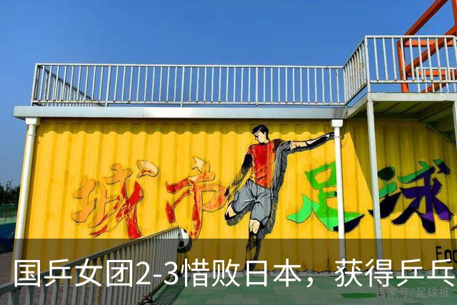 国乒女团2-3惜败日本，获得乒乓球亚锦赛女团亚军