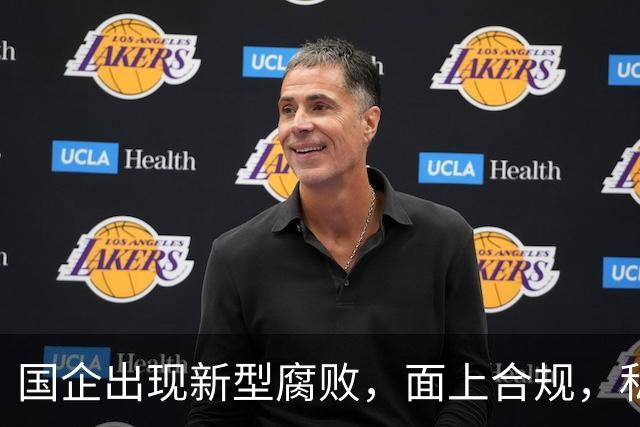 国企出现新型腐败，面上合规，私下大肆捞钱！