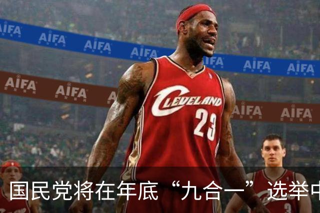 国民党将在年底“九合一”选举中大败，不仅高雄无法翻盘