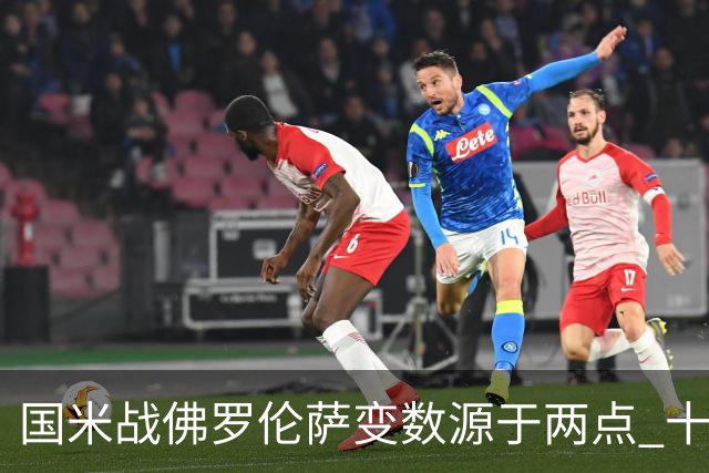 国米战佛罗伦萨变数源于两点 十年最大伤病潮来袭！谁是罪魁？