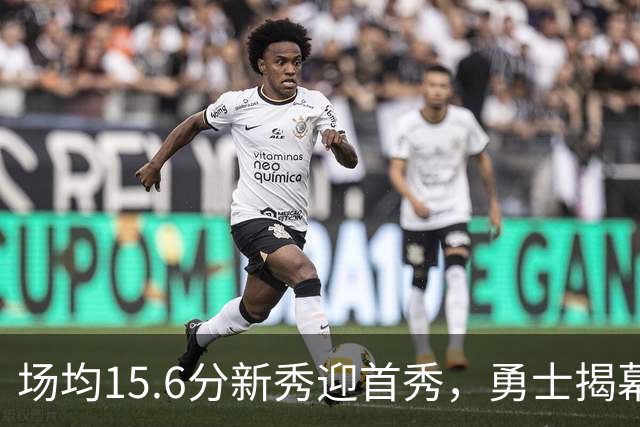 场均15.6分新秀迎首秀，勇士揭幕战少了波杰姆斯基