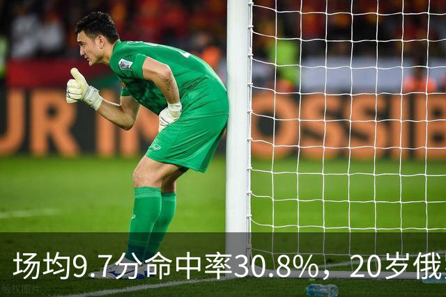 场均9.7分命中率30.8%，20岁俄罗斯后卫坦言不慌