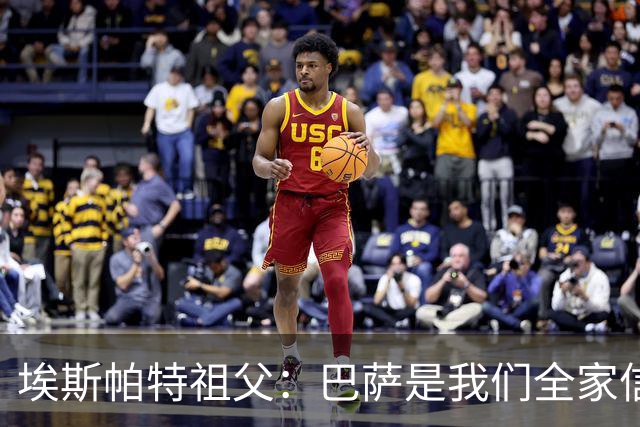 埃斯帕特祖父：巴萨是我们全家信仰，所有教练都对他评价很好