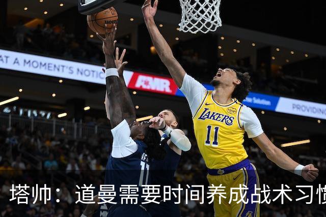塔帅：道曼需要时间养成战术习惯，而习惯的培养必然需要过程