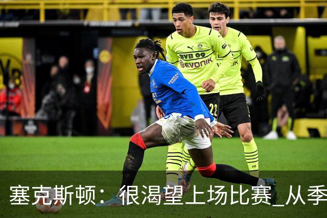 塞克斯顿：很渴望上场比赛 从季前赛看得出自己能很好融入球队