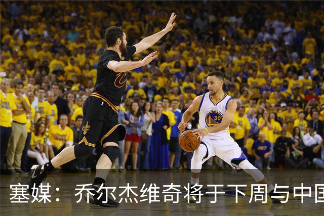 塞媒：乔尔杰维奇将于下周与中国篮协签约