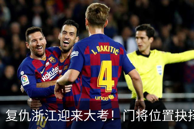 复仇浙江迎来大考！门将位置抉择，泰山要成绩也要未来