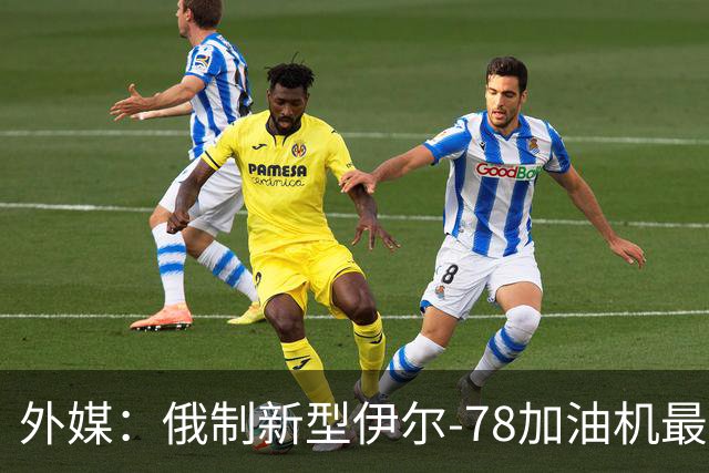 外媒：俄制新型伊尔-78加油机最新照片曝光，尾部的中国空军标识引发猜测
