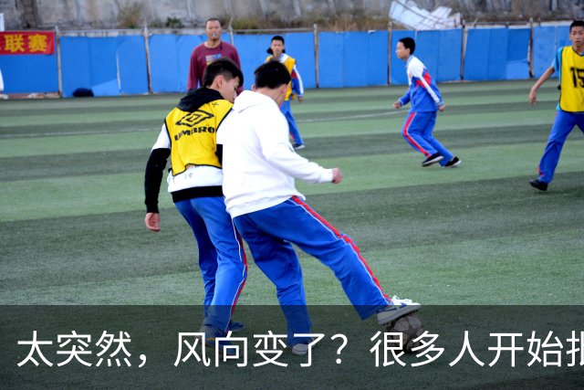 太突然，风向变了？很多人开始批评孙颖莎，再次印证了樊振东的话