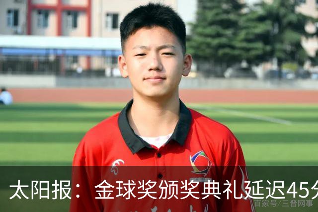 太阳报：金球奖颁奖典礼延迟45分钟，并插播广告引发嘘声