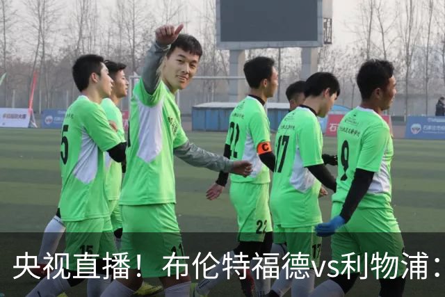 央视直播！布伦特福德vs利物浦：红军伤兵满营，小蜜蜂主场不败